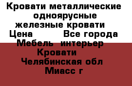 Кровати металлические, одноярусные железные кровати › Цена ­ 850 - Все города Мебель, интерьер » Кровати   . Челябинская обл.,Миасс г.
